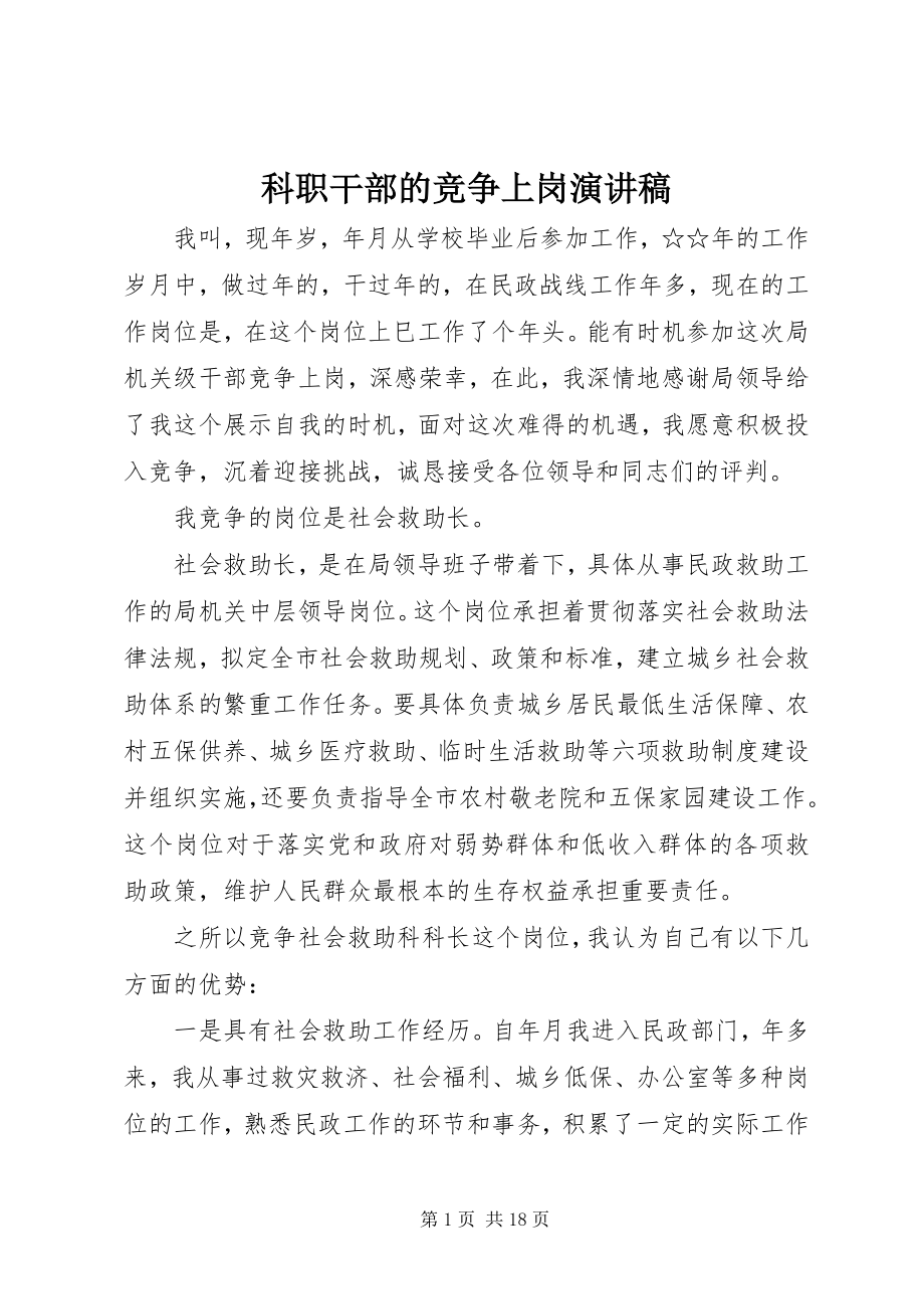 2023年科职干部的竞争上岗演讲稿.docx_第1页