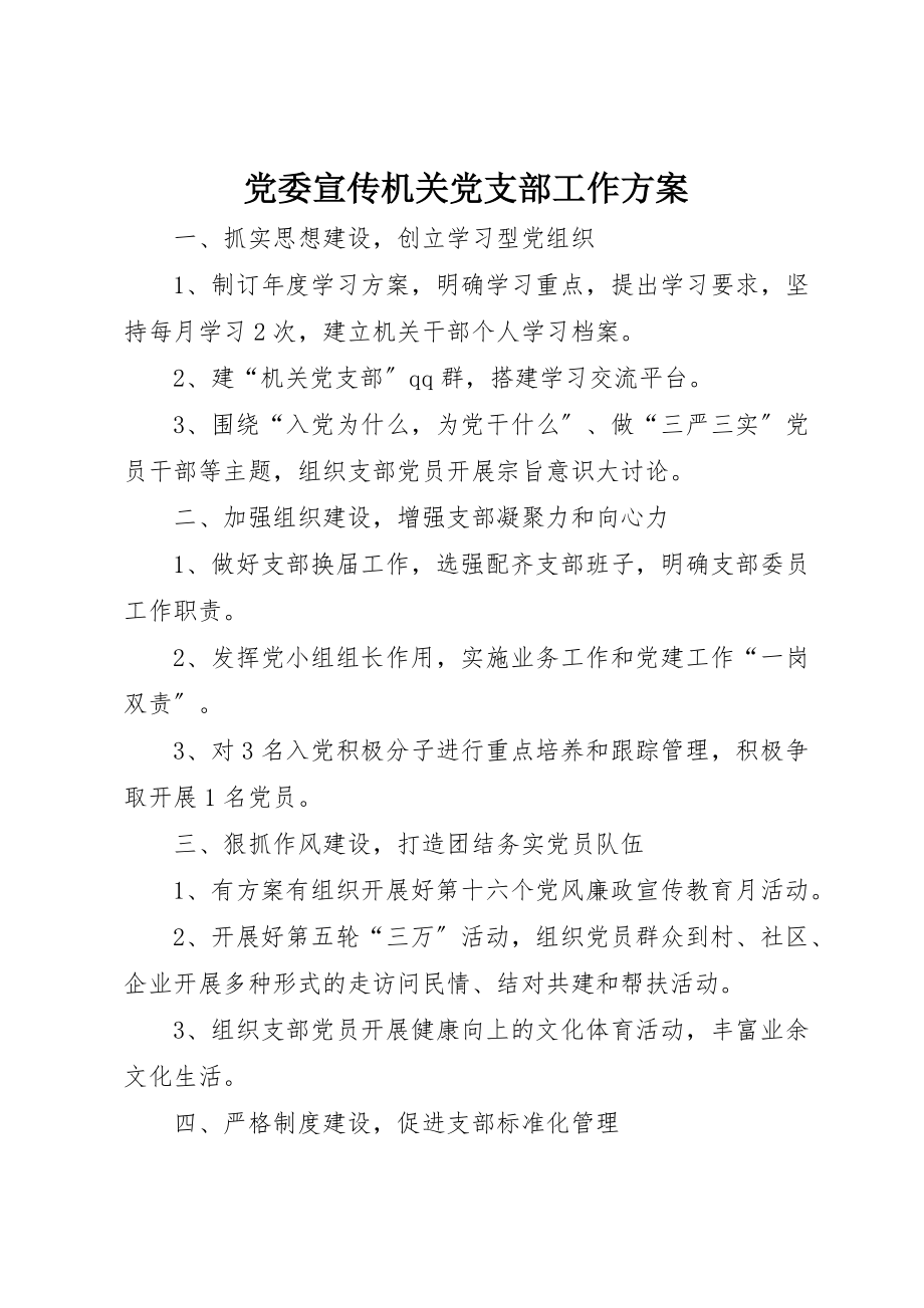 2023年党委宣传机关党支部工作计划.docx_第1页