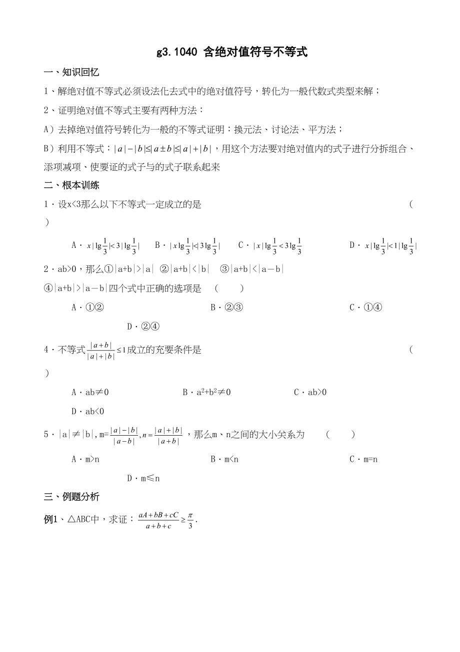 2023年g31040含绝对值不等式doc高中数学.docx_第1页