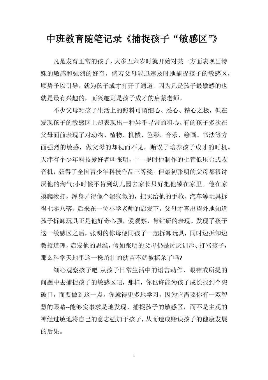 中班教育随笔记录《捕捉孩子“敏感区”》.doc_第1页