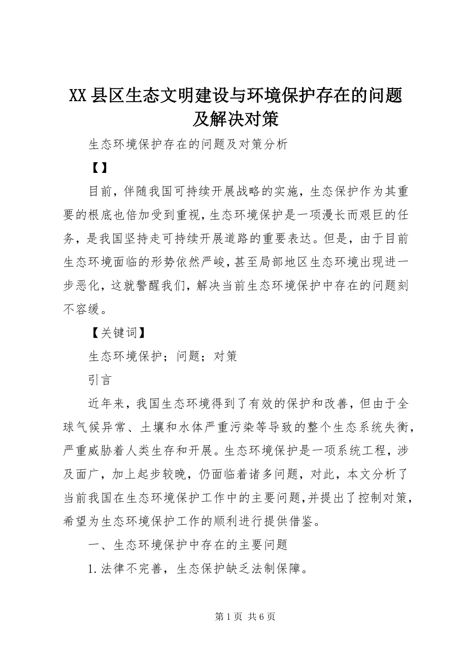 2023年XX县区生态文明建设与环境保护存在的问题及解决对策新编.docx_第1页