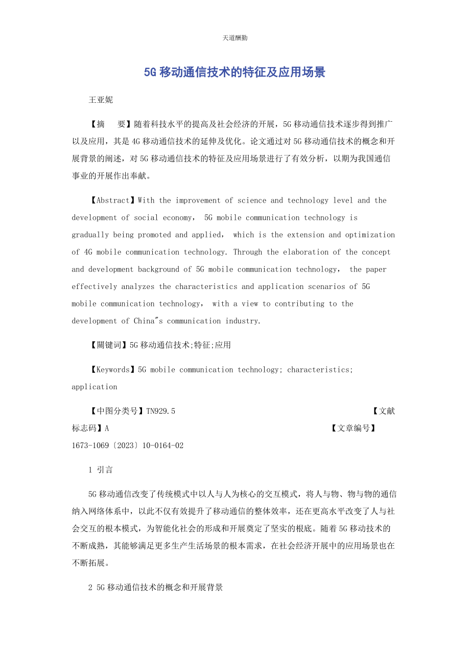 2023年2G移动通信技术的特征及应用场景.docx_第1页