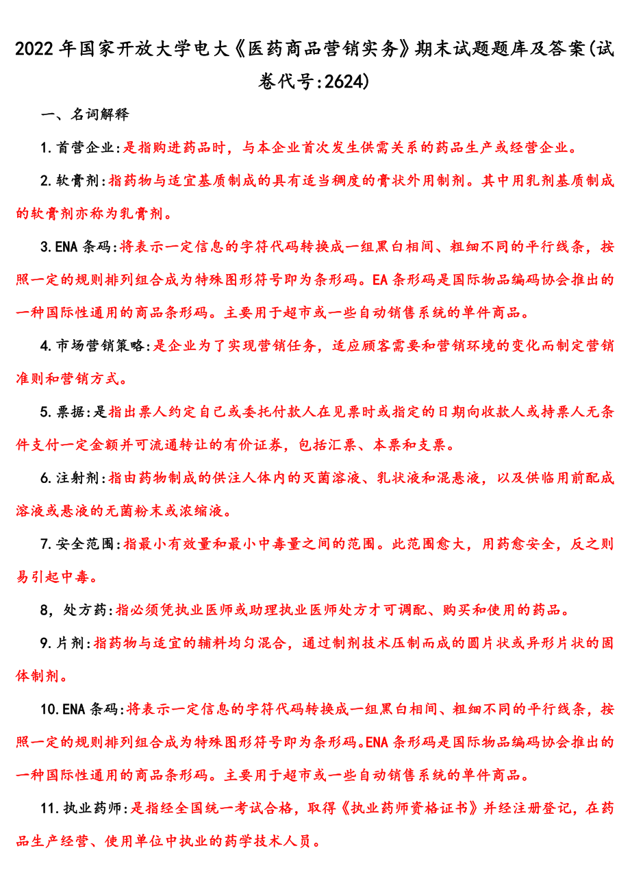 2022年整理国家开放大学电大《医药商品营销实务》与《中国近现代史纲要》网络核心课终结性考试题【四套】附答案.docx_第1页