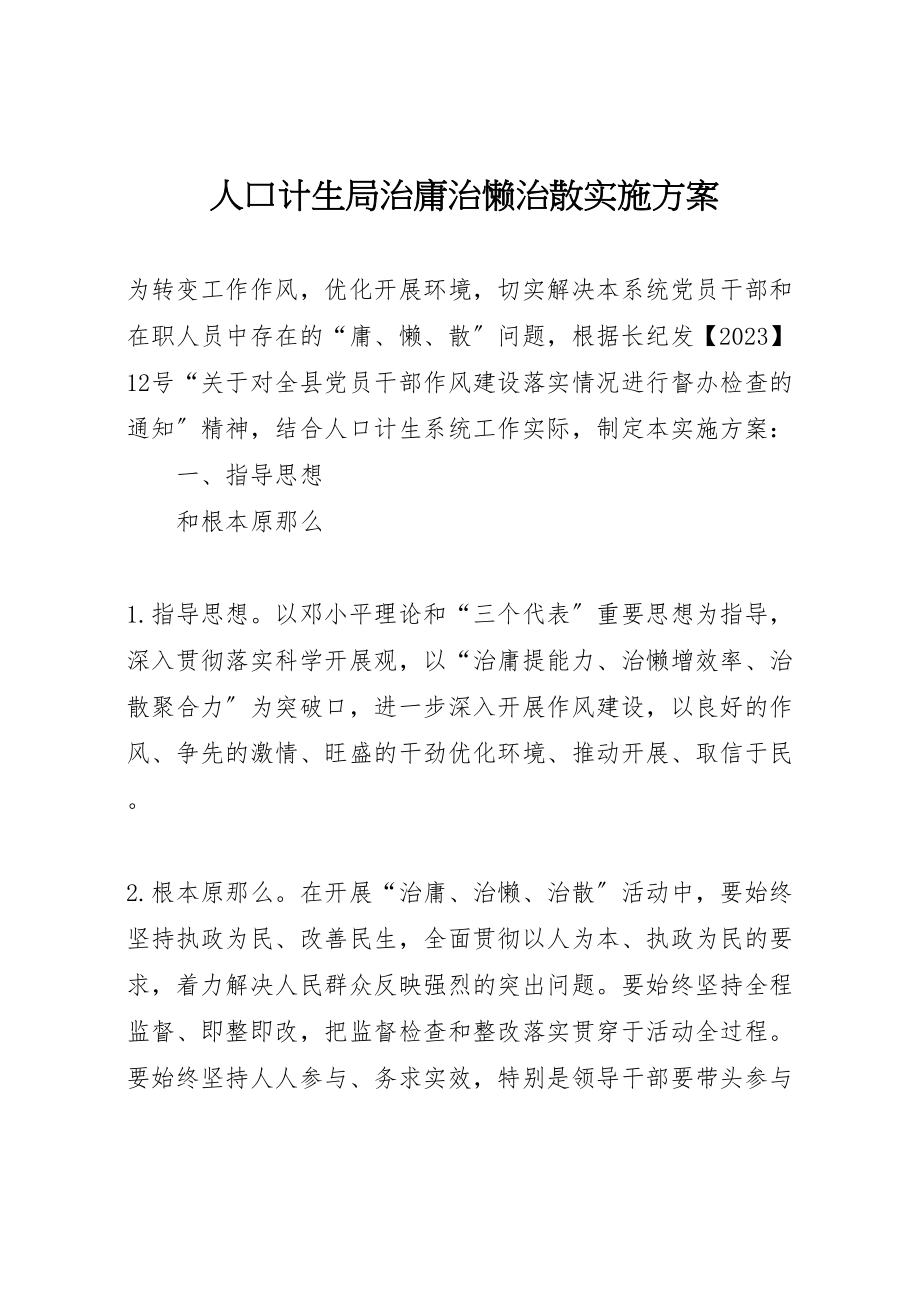 2023年人口计生局治庸治懒治散实施方案.doc_第1页