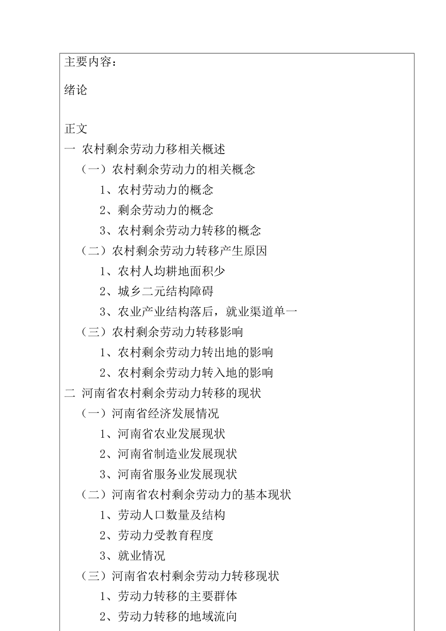 某省农村剩余劳动力转移现状及存在问题研究 人力资源管理专业.doc_第3页