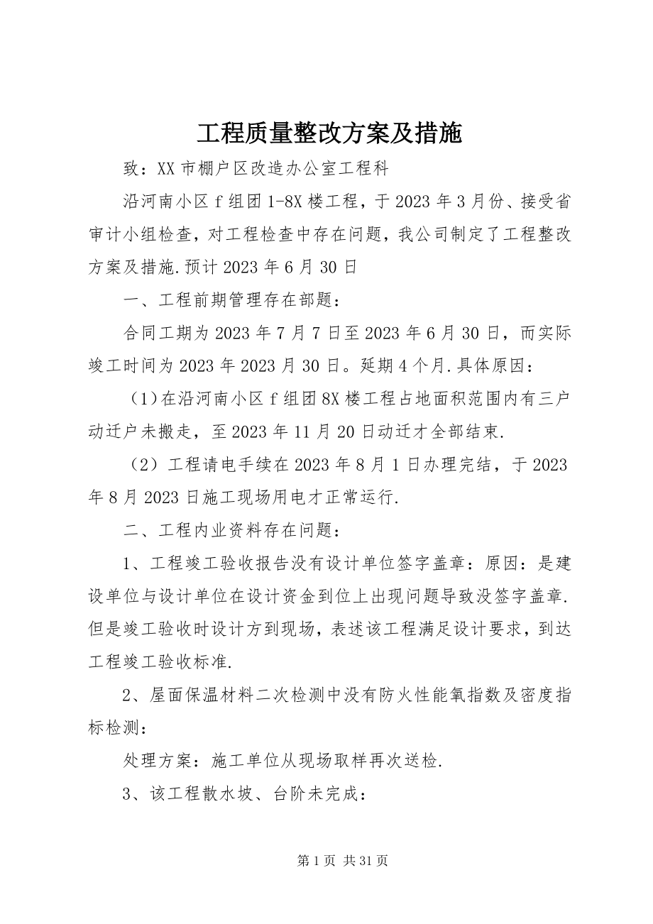 2023年工程质量整改方案及措施.docx_第1页