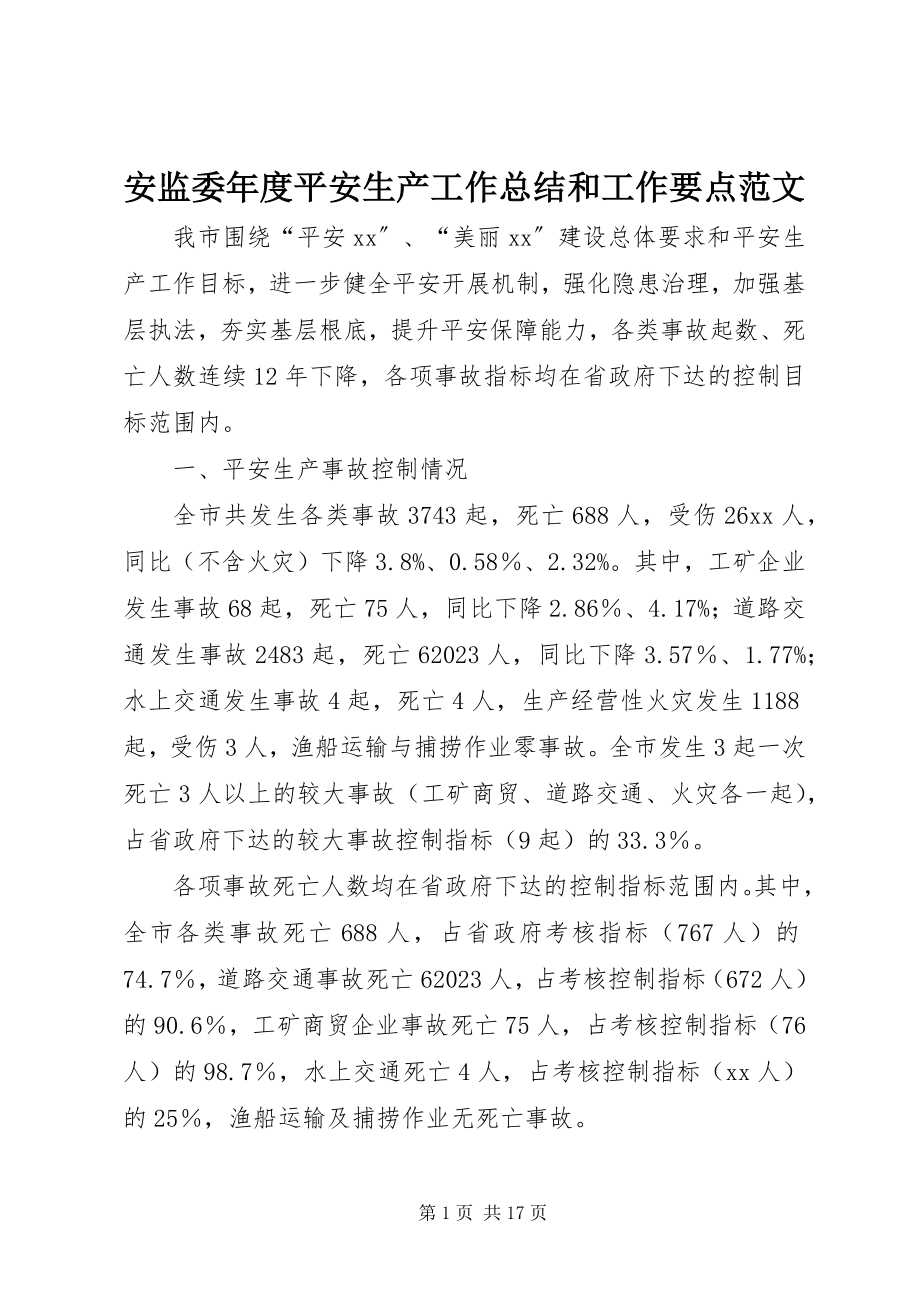 2023年安监委年度安全生产工作总结和工作要点2新编.docx_第1页