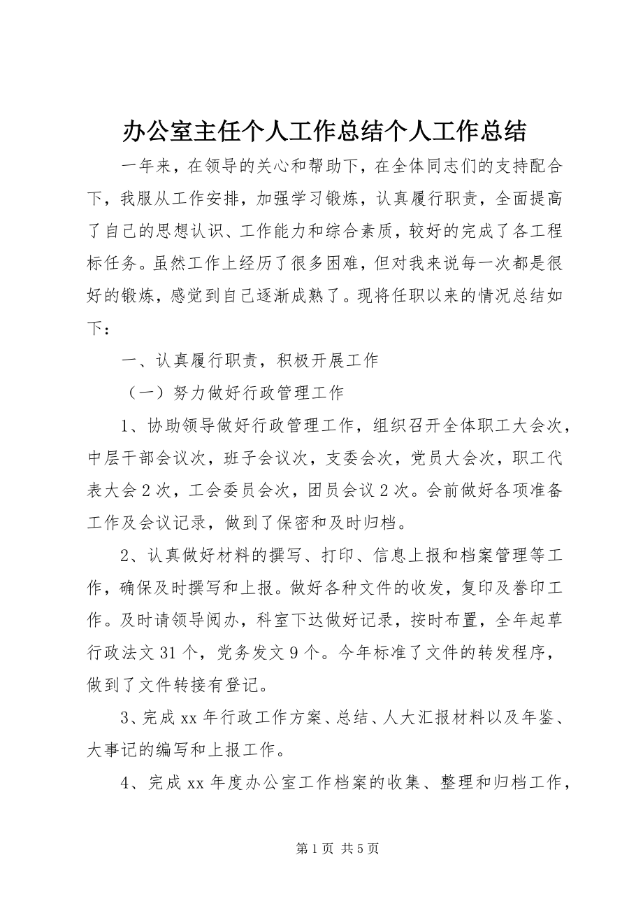 2023年办公室主任个人工作总结个人工作总结新编.docx_第1页