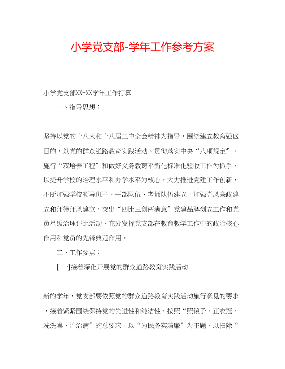 2023年小学党支部学工作计划.docx_第1页