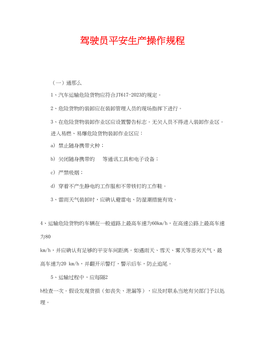 2023年《安全操作规程》之驾驶员安全生产操作规程.docx_第1页