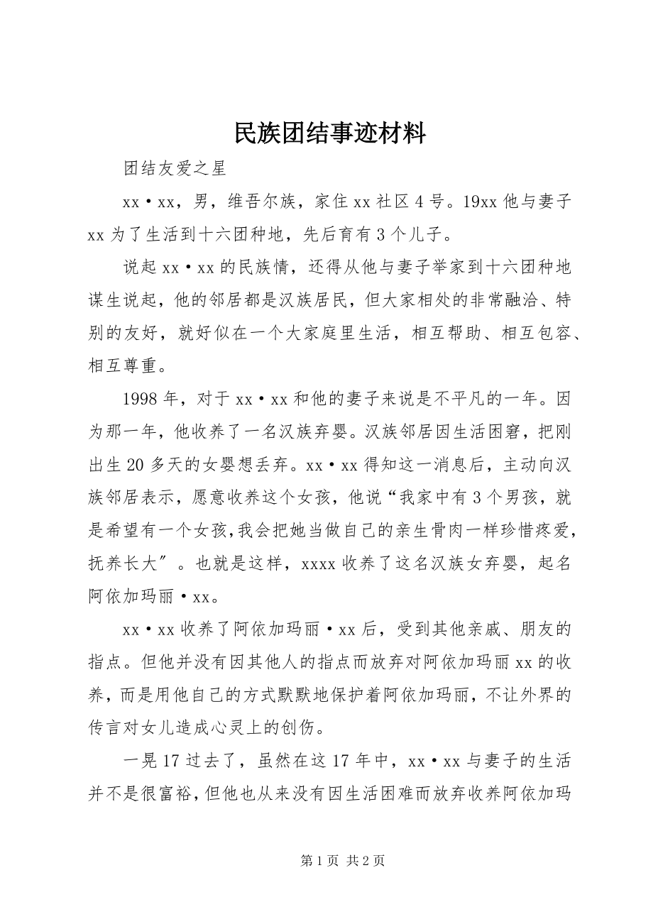 2023年民族团结事迹材料.docx_第1页