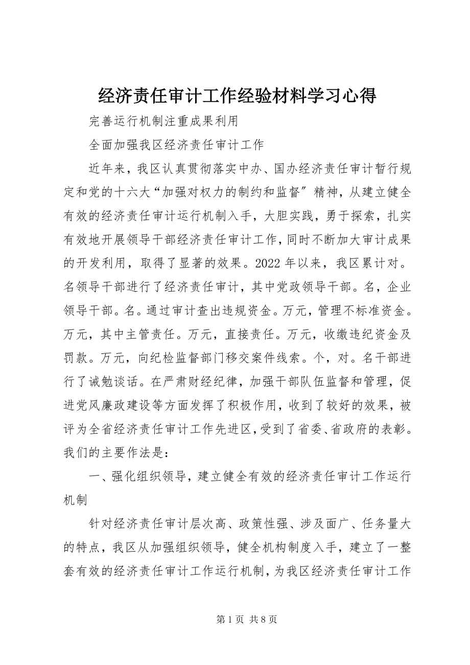 2023年经济责任审计工作经验材料学习心得.docx_第1页