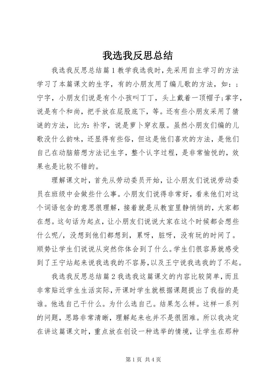 2023年我选我反思总结.docx_第1页