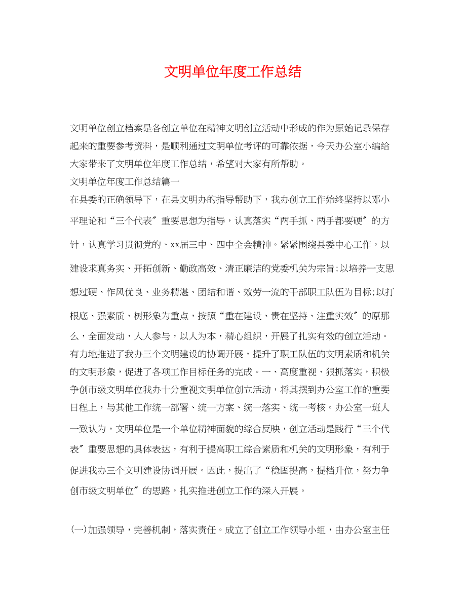 2023年文明单位度工作总结.docx_第1页