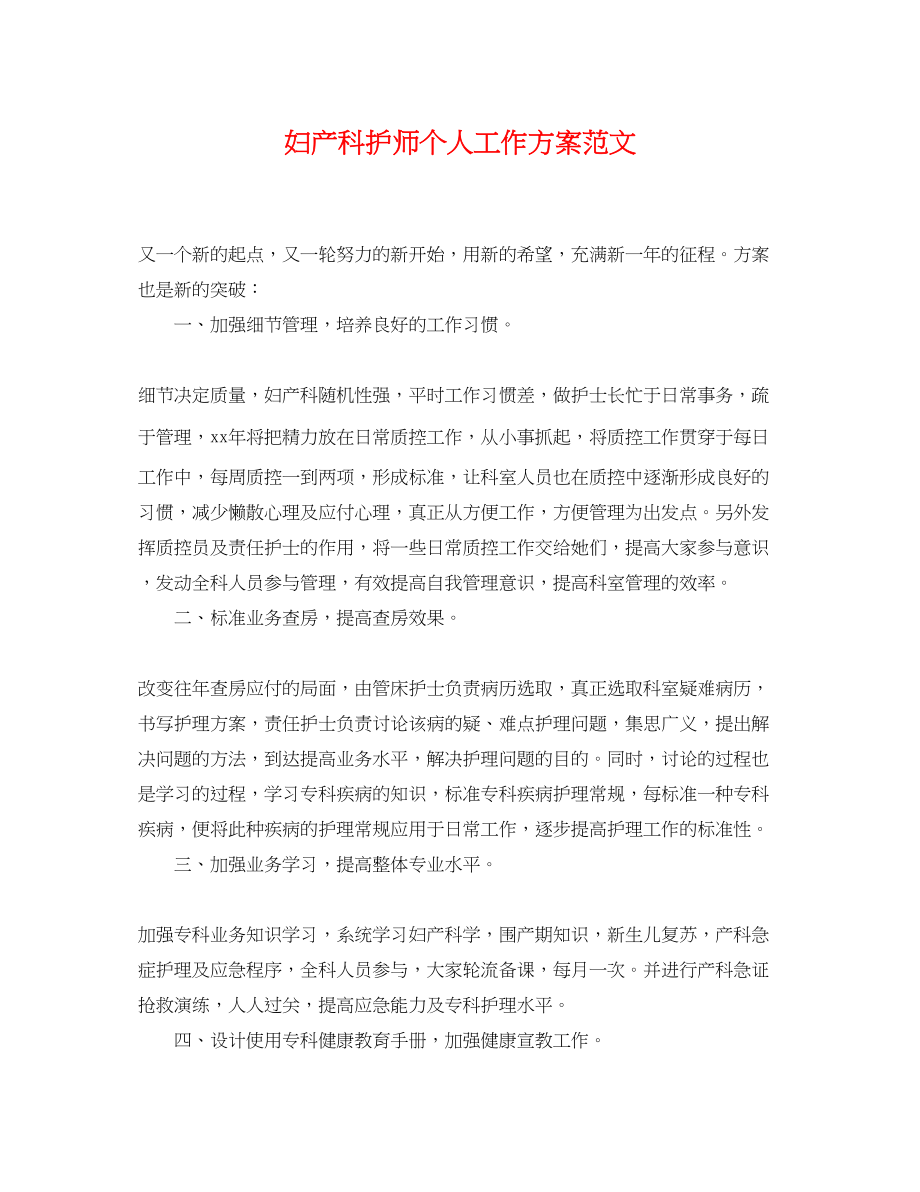 2023年妇产科护师个人工作计划.docx_第1页