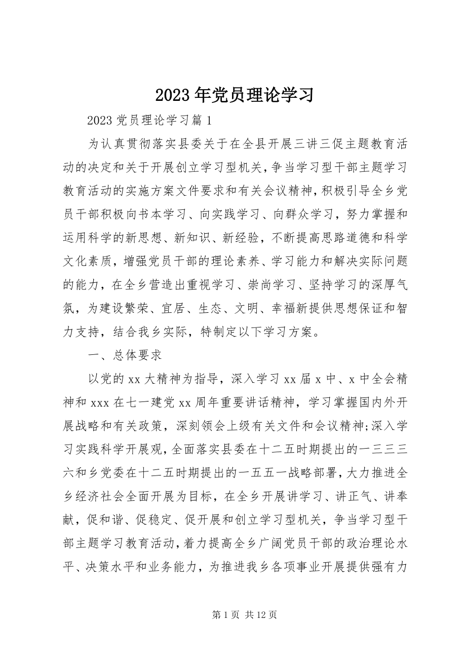 2023年党员理论学习.docx_第1页