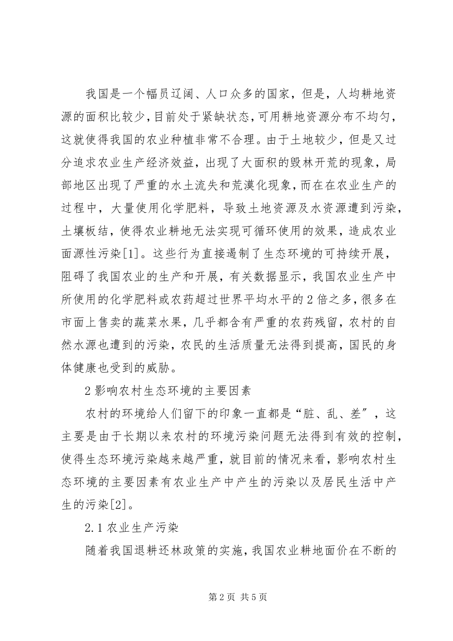 2023年浅谈新农村建设中生态农业与环保农村.docx_第2页