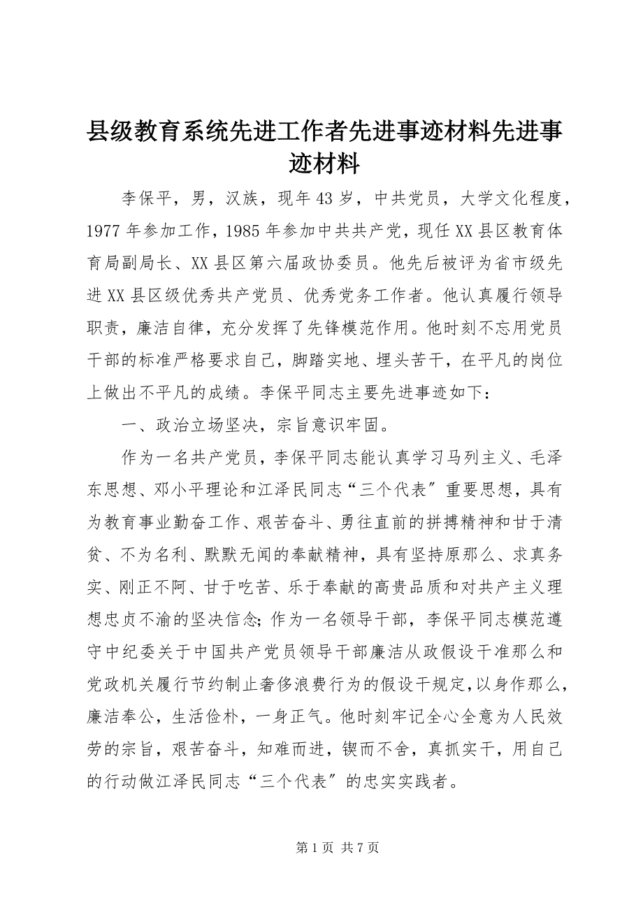 2023年县级教育系统先进工作者先进事迹材料先进事迹材料.docx_第1页