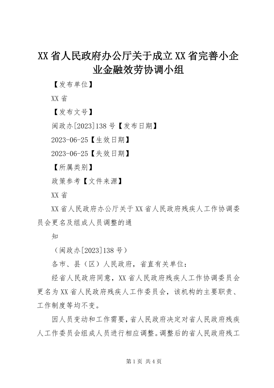 2023年XX省人民政府办公厅关于成立XX省完善小企业金融服务协调小组.docx_第1页