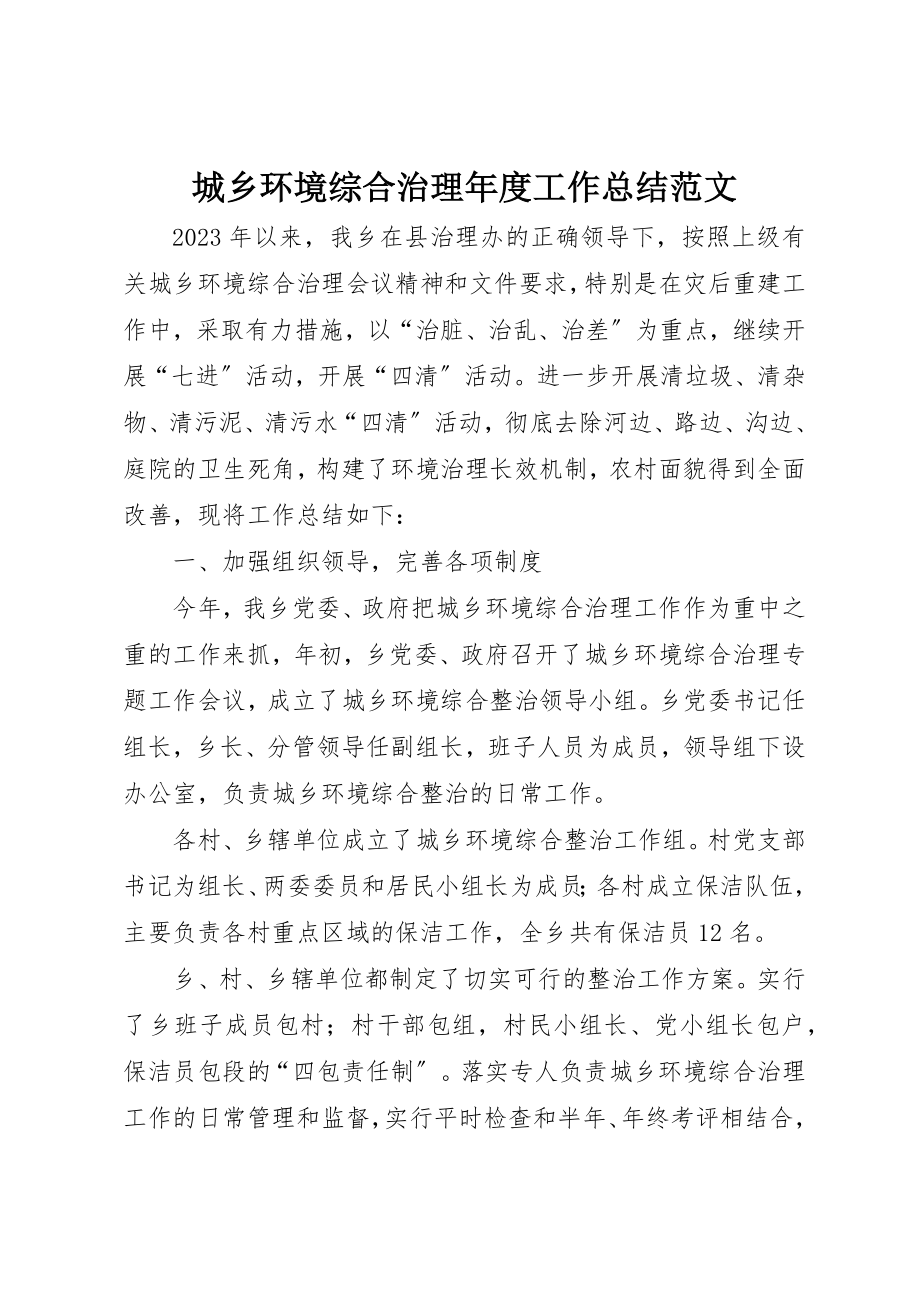 2023年城乡环境综合治理年度工作总结.docx_第1页