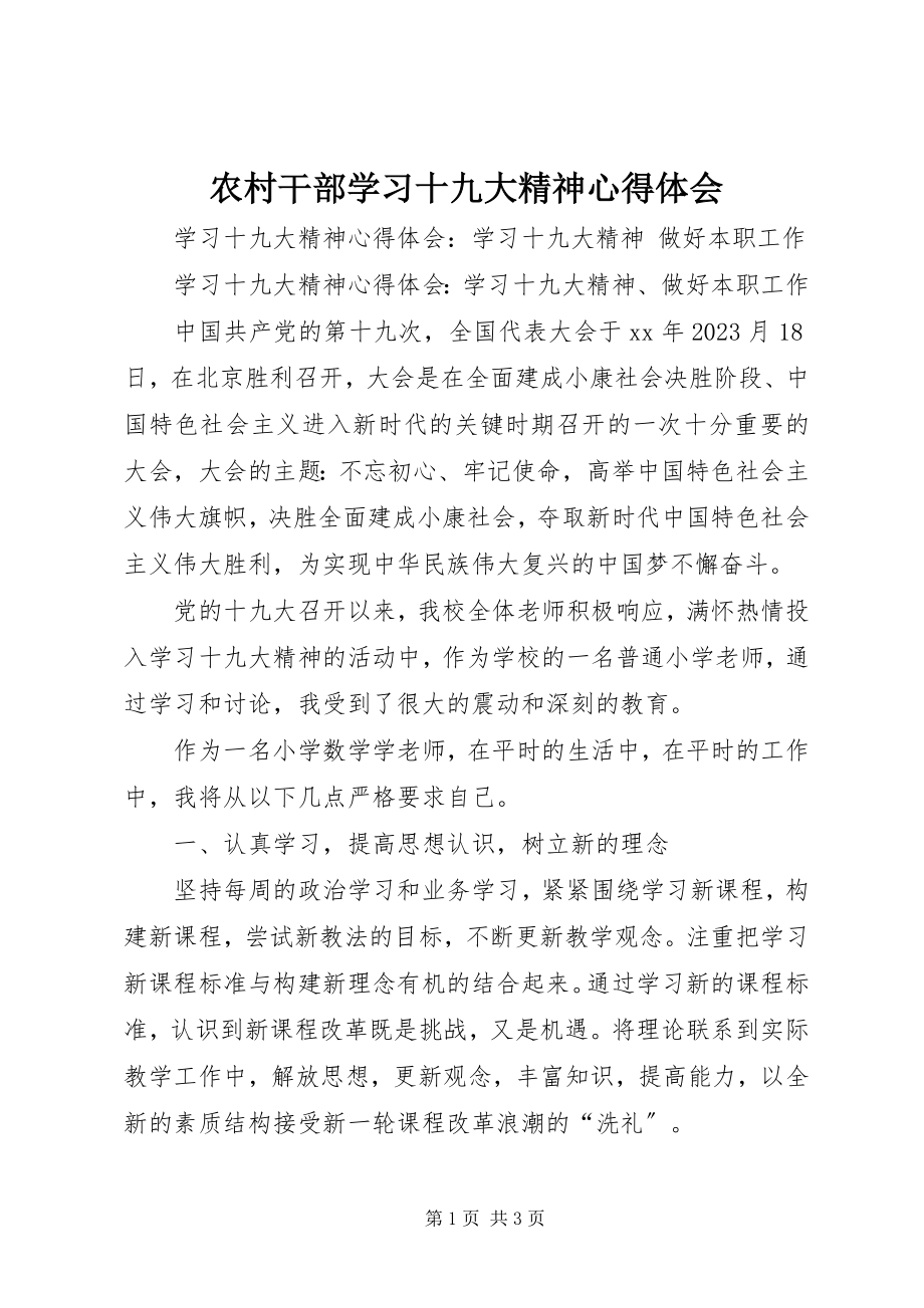 2023年农村干部学习十九大精神心得体会.docx_第1页