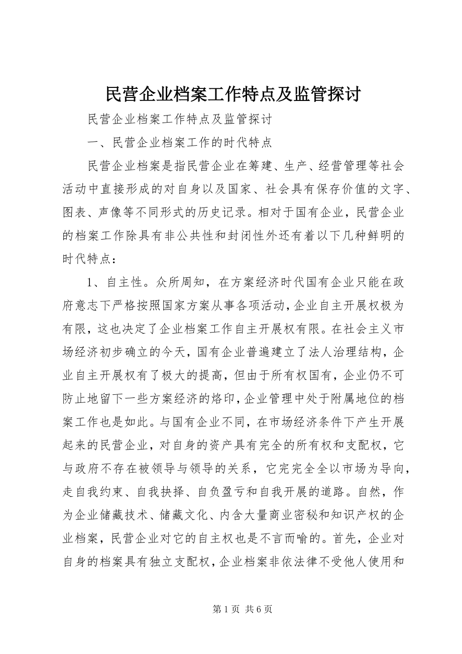 2023年民营企业档案工作特点及监管探讨.docx_第1页