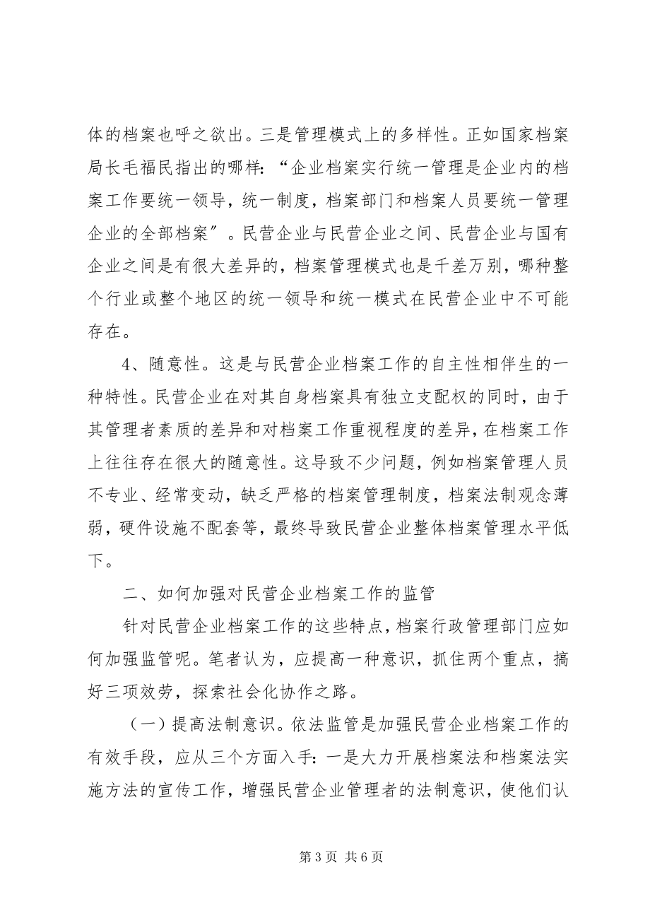 2023年民营企业档案工作特点及监管探讨.docx_第3页