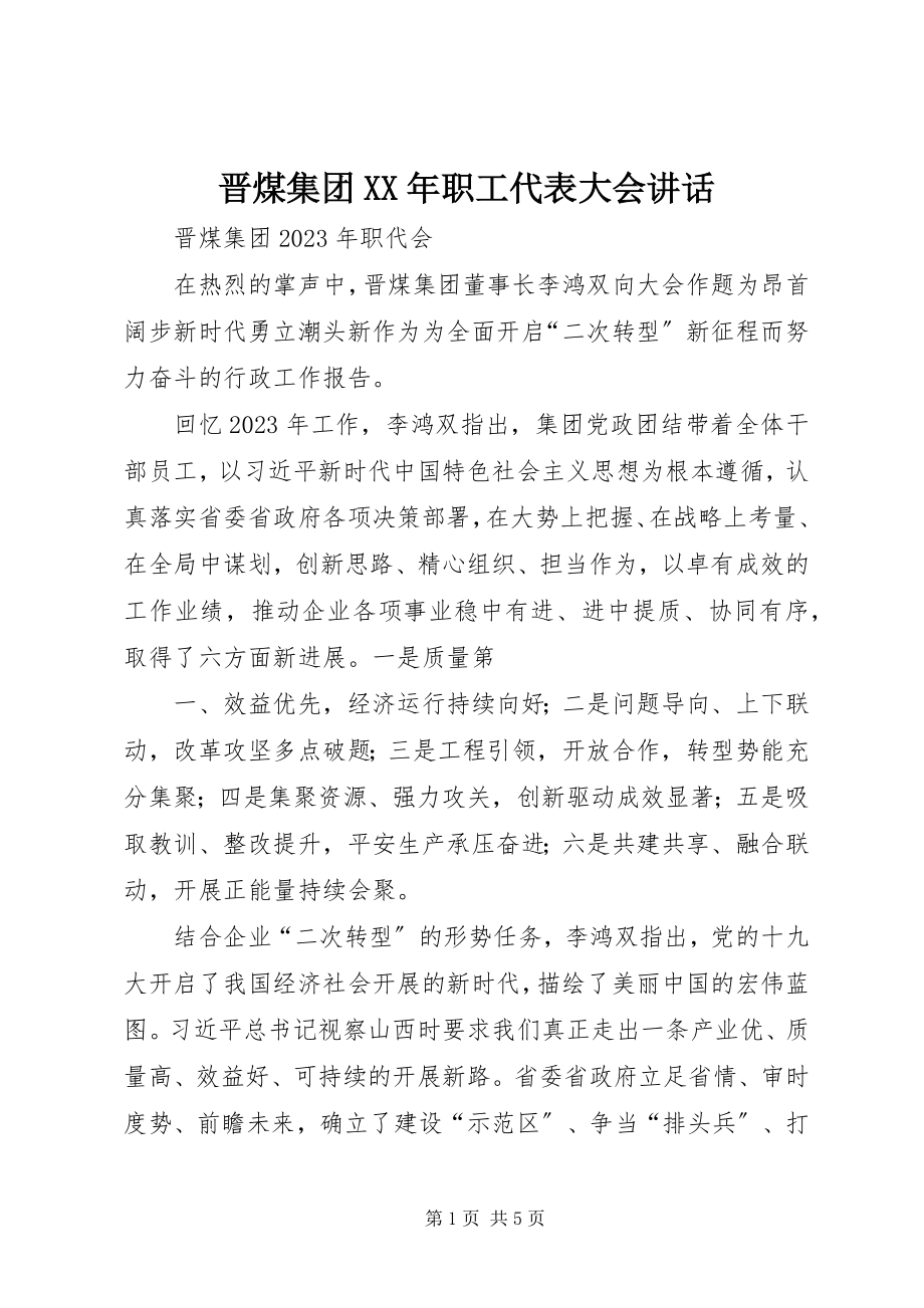 2023年晋煤集团职工代表大会致辞.docx_第1页