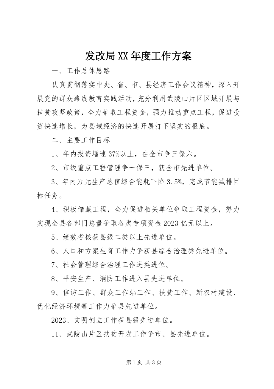 2023年发改局某年度工作计划.docx_第1页