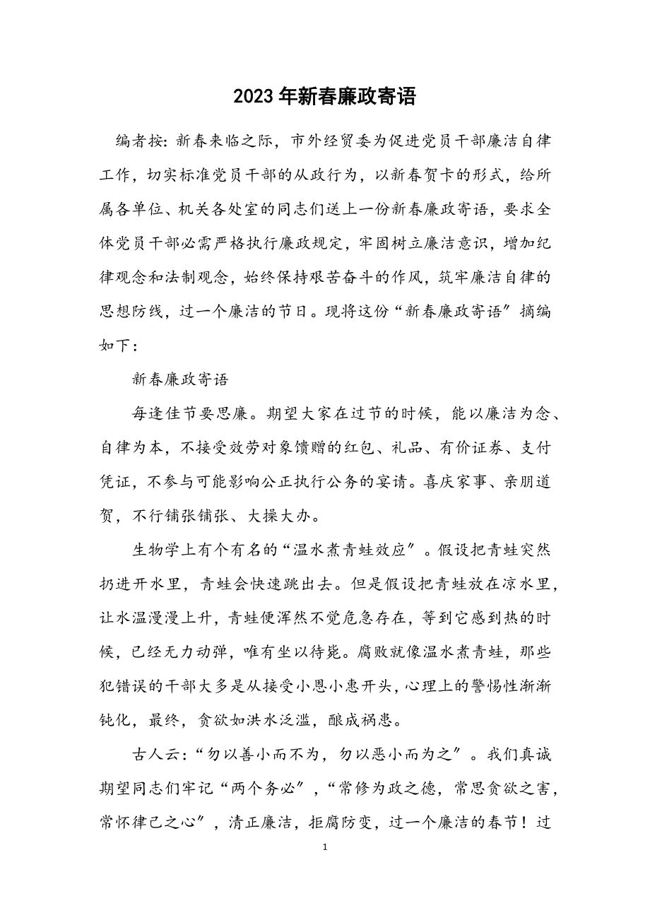 2023年新春廉政寄语.docx_第1页