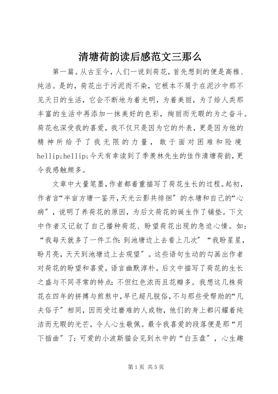 2023年清塘荷韵读后感三则.docx_第1页