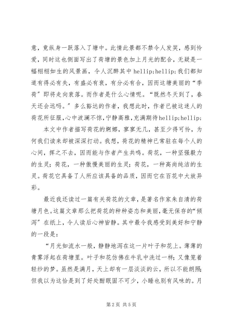 2023年清塘荷韵读后感三则.docx_第2页