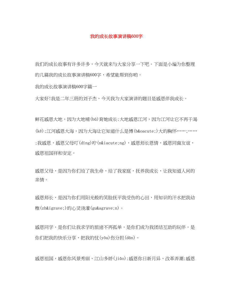 2023年我的成长故事演讲稿600字.docx_第1页