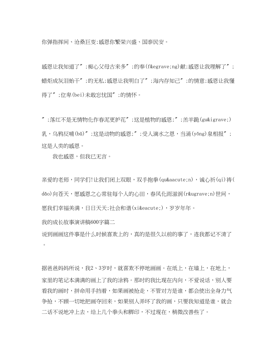 2023年我的成长故事演讲稿600字.docx_第2页