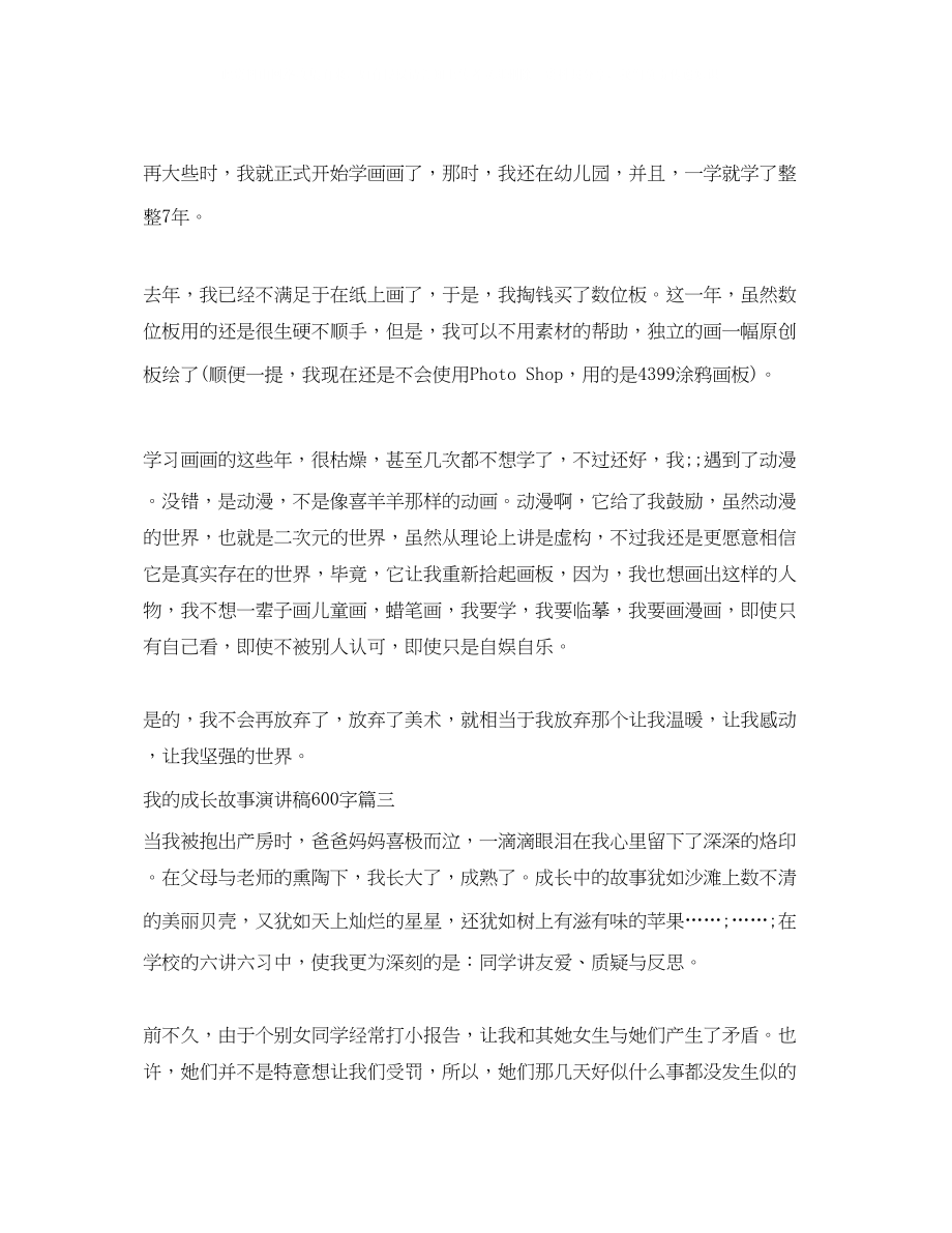 2023年我的成长故事演讲稿600字.docx_第3页