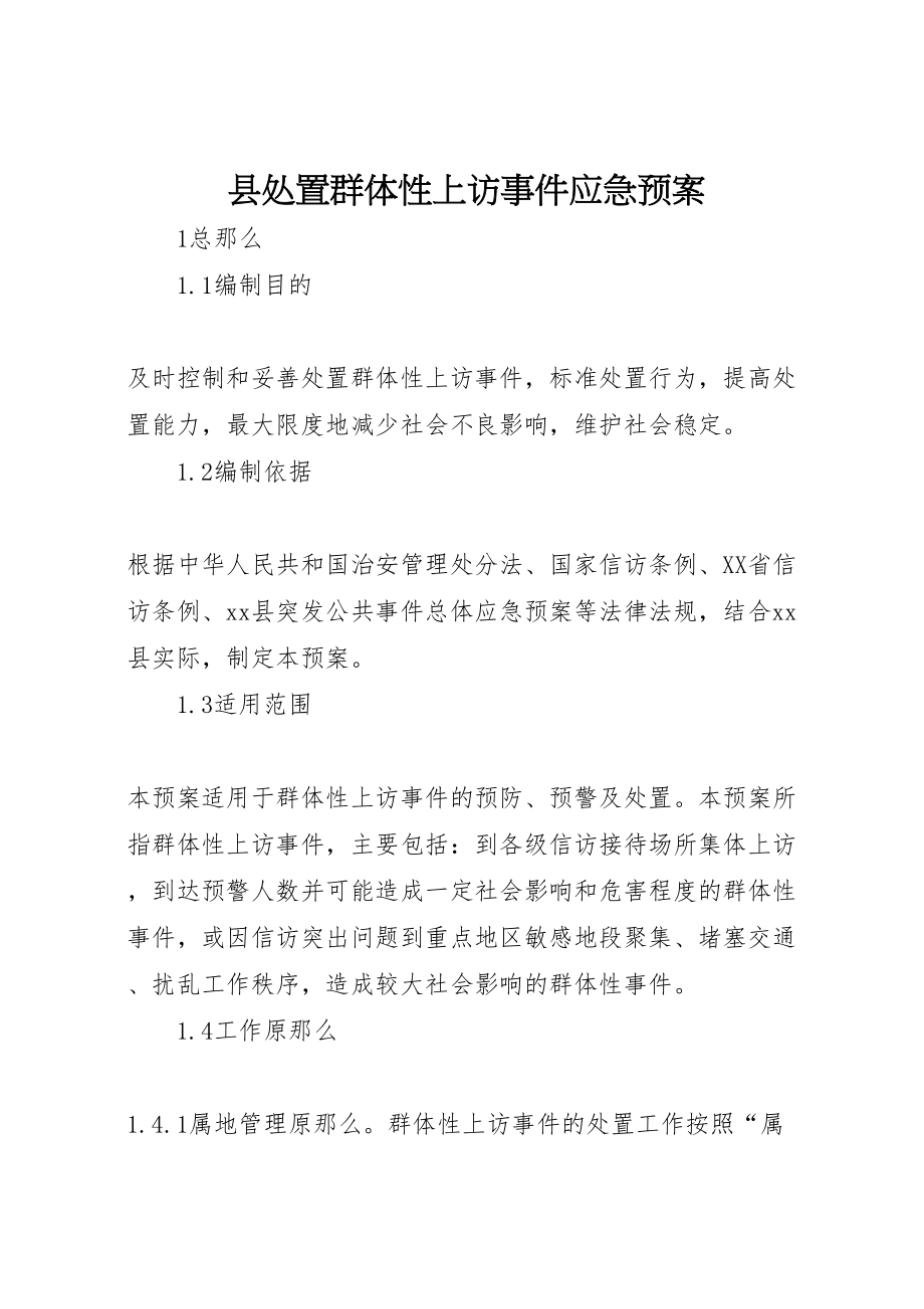 2023年县处置群体性上访事件应急预案.doc_第1页