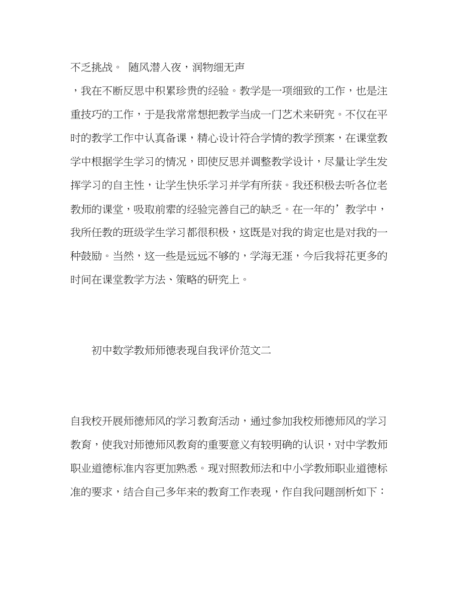 2023年初中数学教师师德表现自我评价.docx_第3页