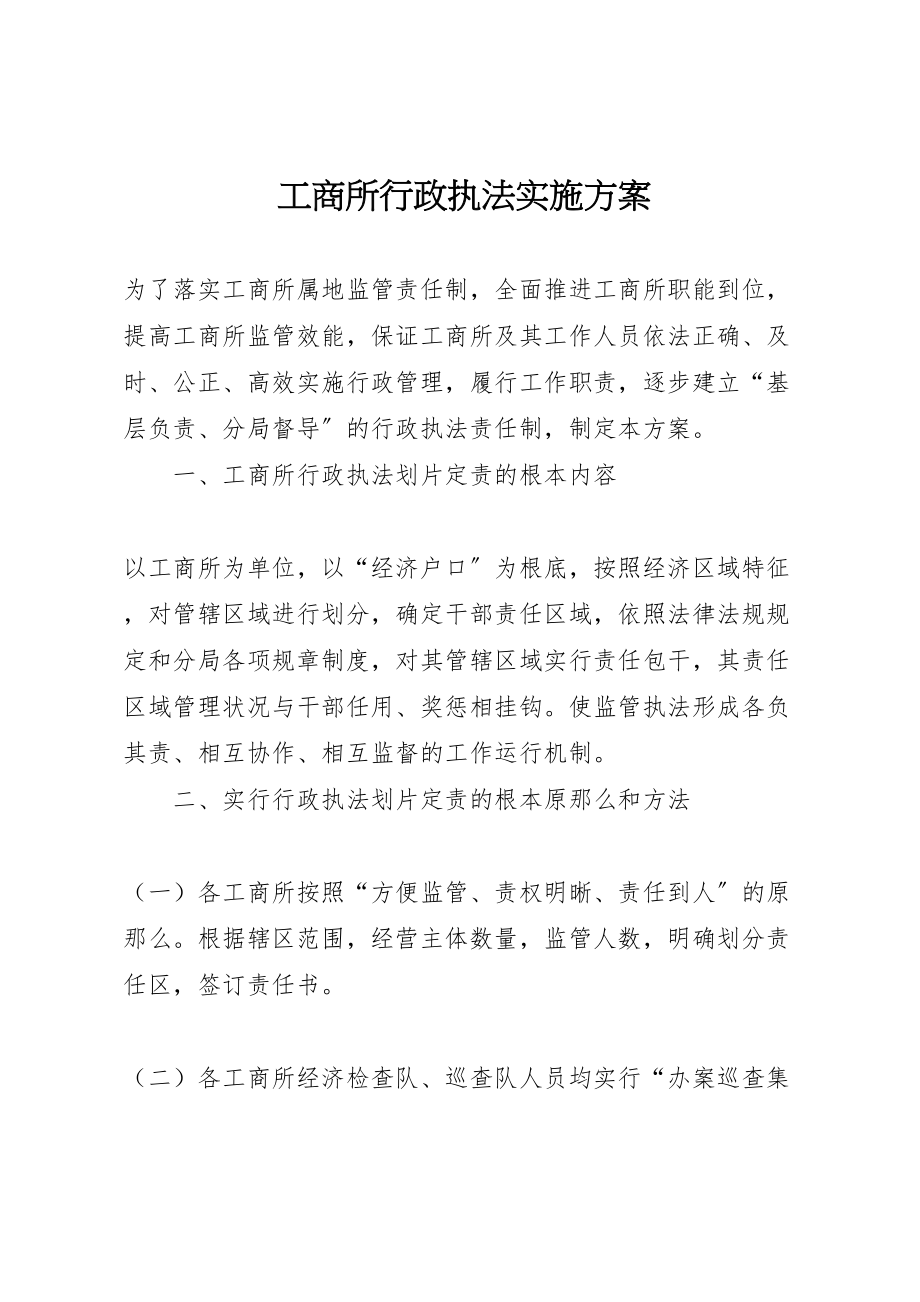 2023年工商所行政执法实施方案.doc_第1页