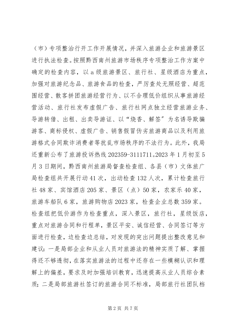 2023年旅游局旅游市场秩序专项整治工作总结.docx_第2页