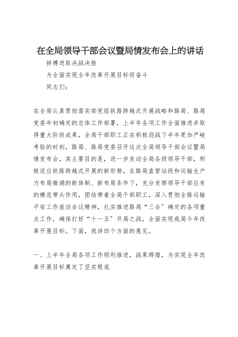 2023年在全局领导干部会议暨局情发布会上的致辞.doc_第1页