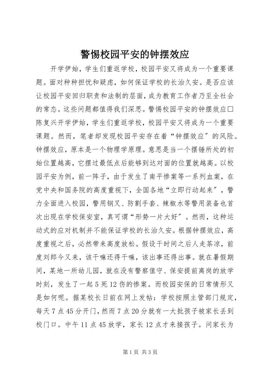 2023年警惕校园安全的钟摆效应.docx_第1页