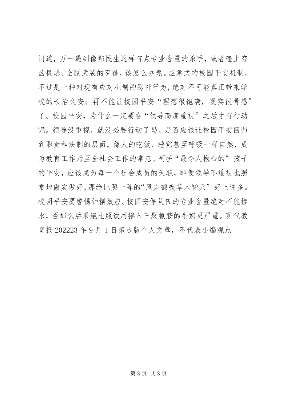 2023年警惕校园安全的钟摆效应.docx_第3页