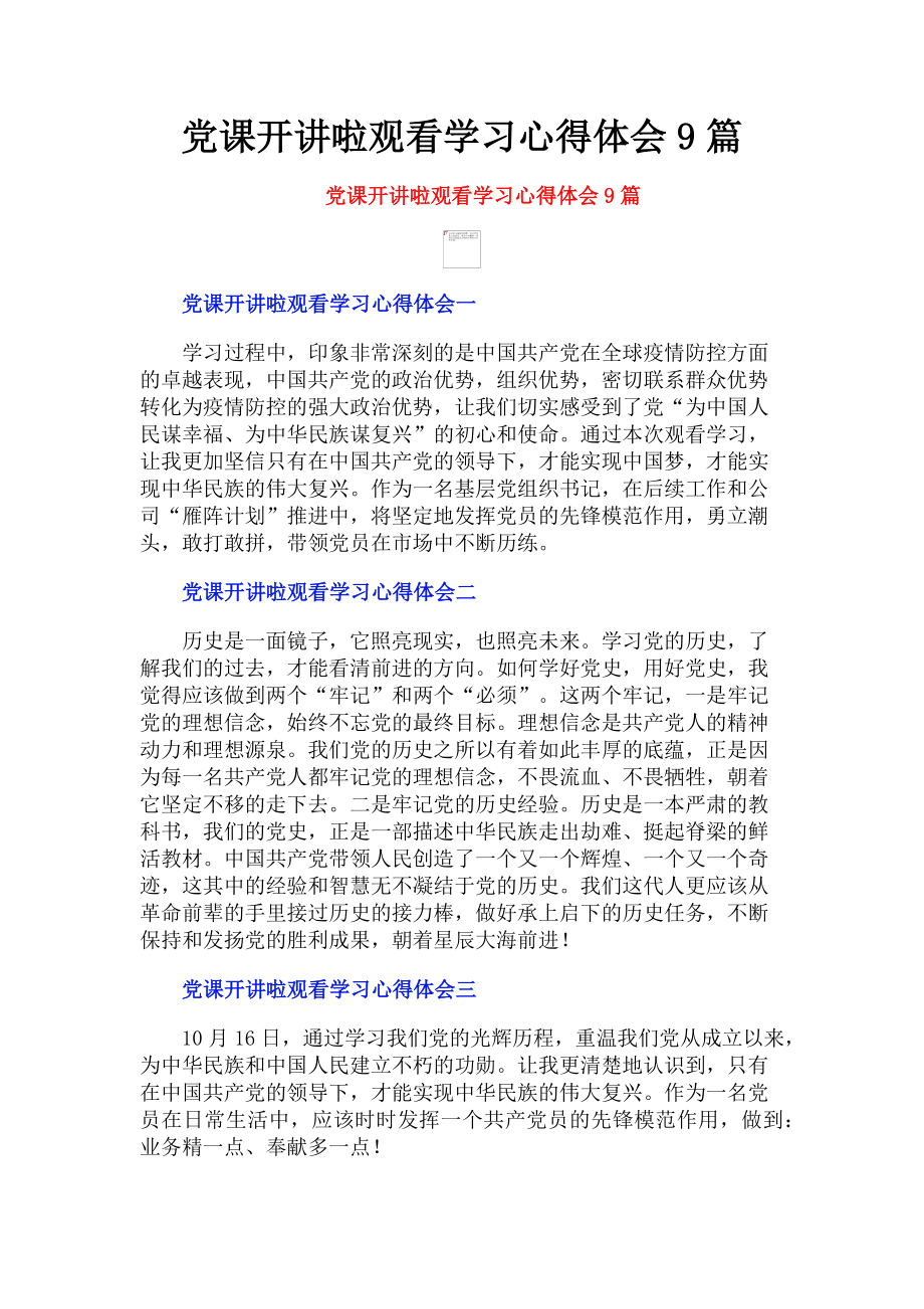 2023年党课开讲啦观看学习心得体会9篇.doc_第1页