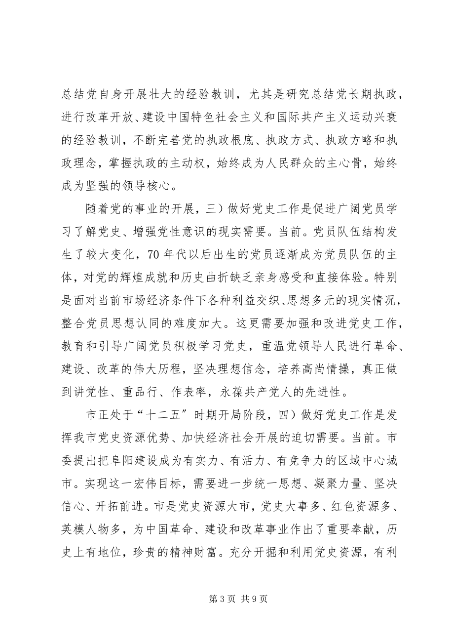 2023年市长在党史工作大会的致辞.docx_第3页