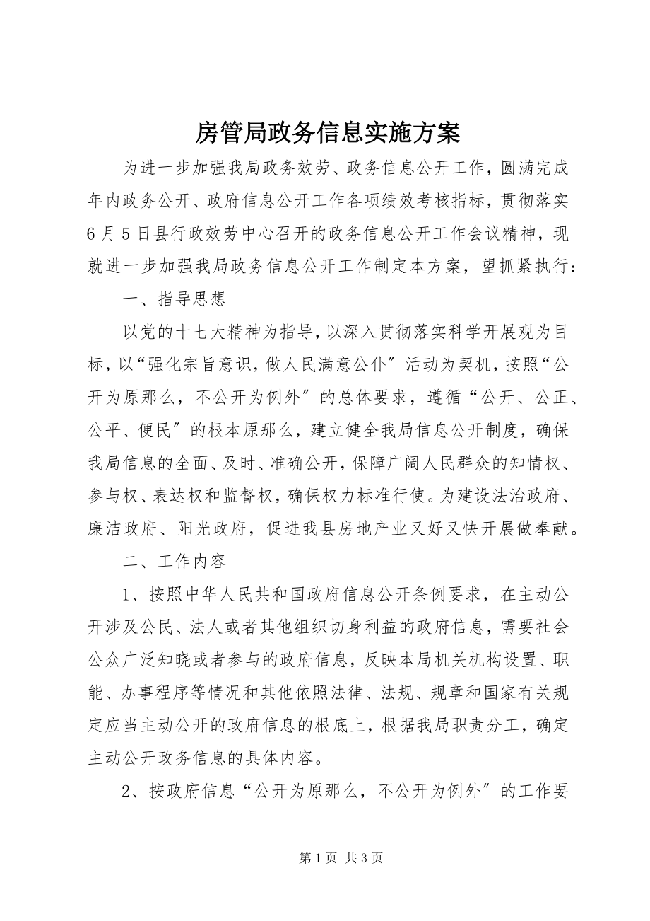 2023年房管局政务信息实施方案.docx_第1页