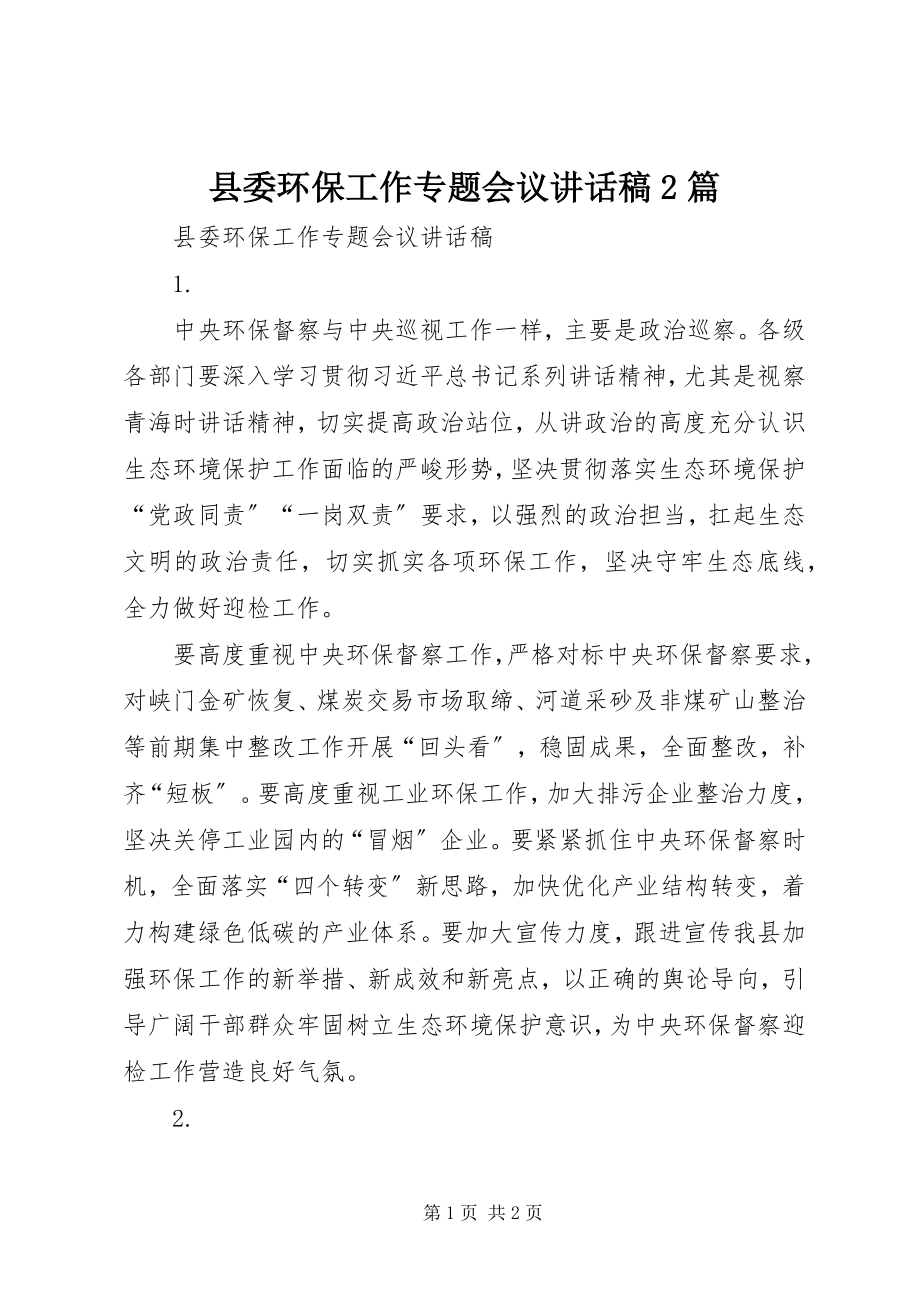 2023年县委环保工作专题会议致辞稿2篇.docx_第1页