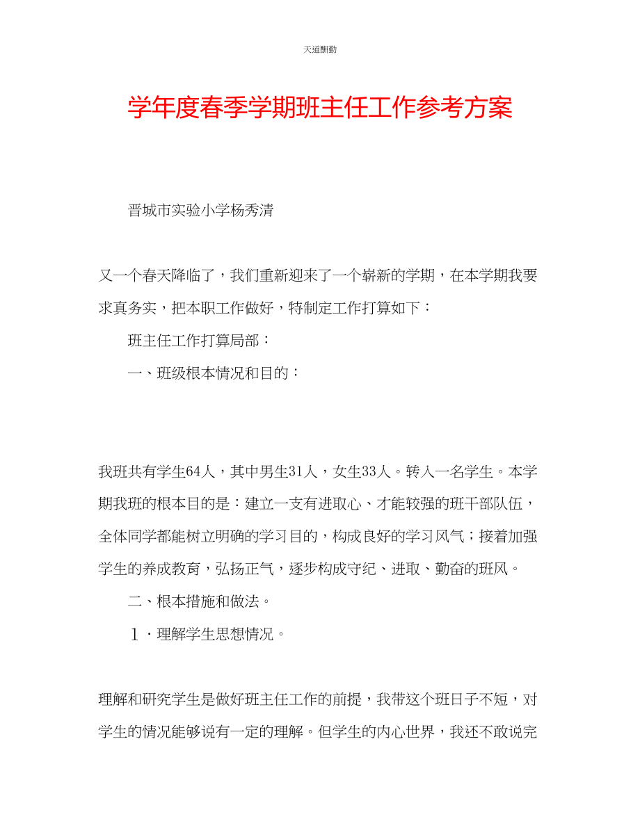 2023年学度春季学期班主任工作计划.docx_第1页