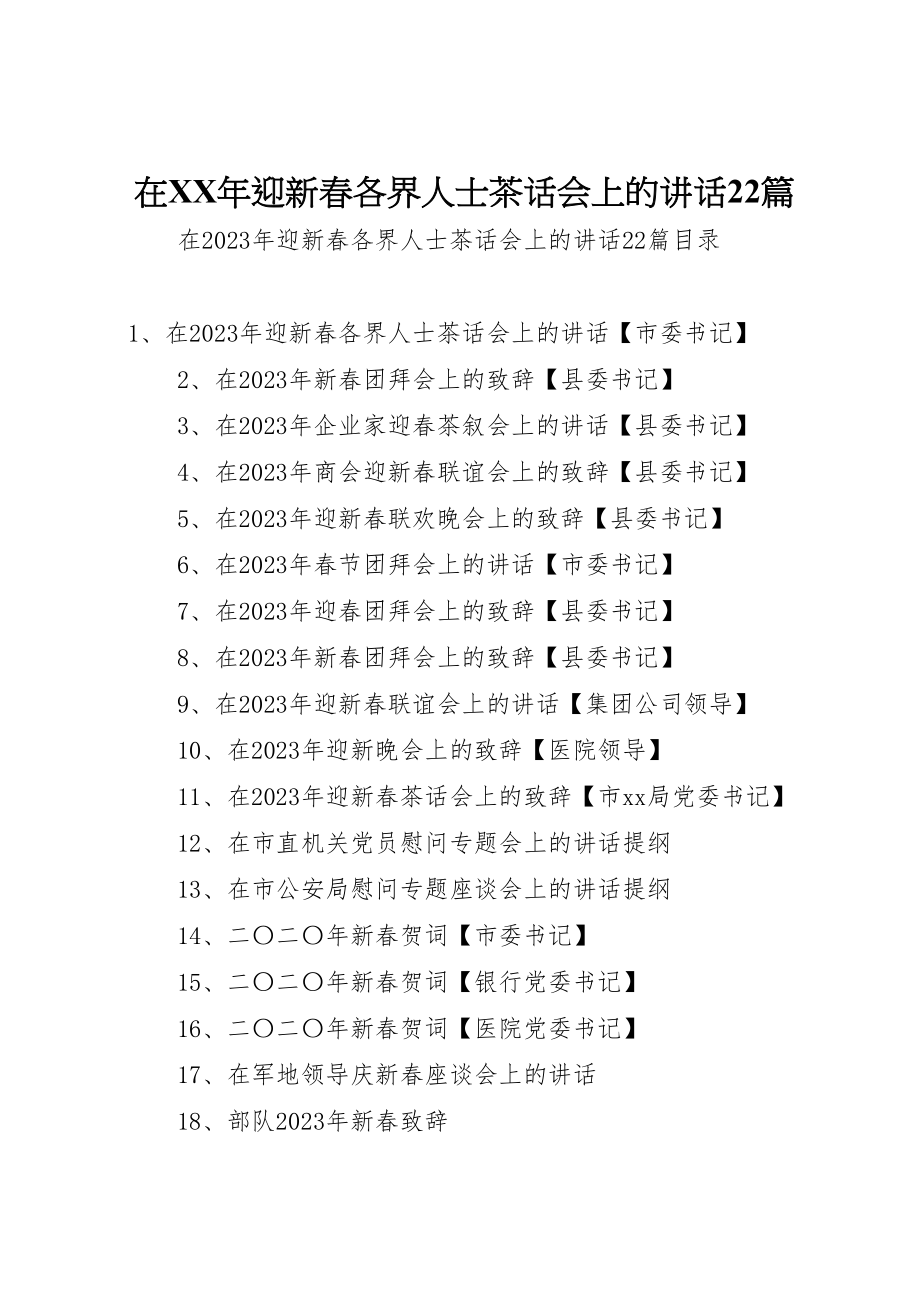 2023年在某年迎新春各界人士茶话会上的致辞22篇.doc_第1页