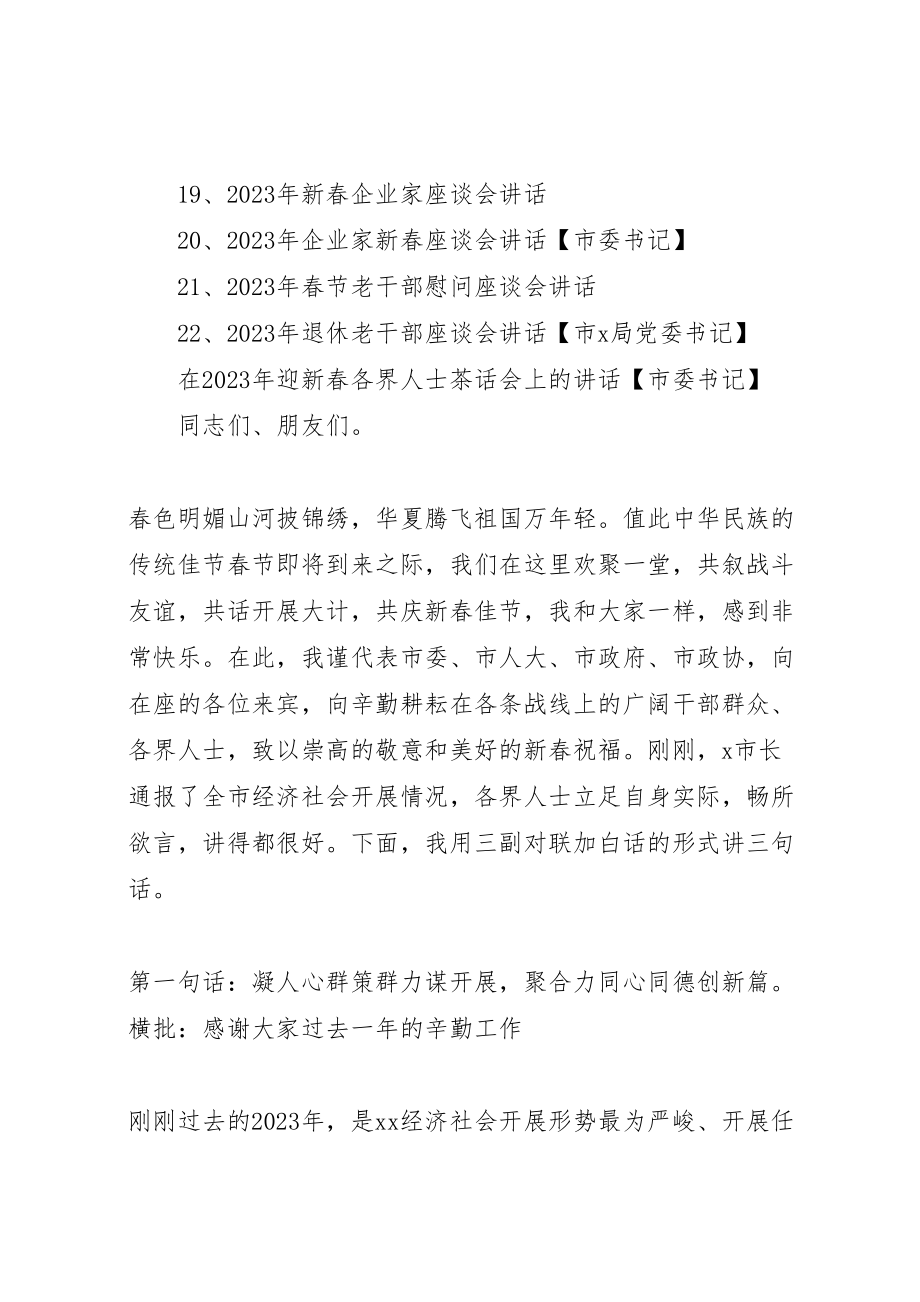 2023年在某年迎新春各界人士茶话会上的致辞22篇.doc_第2页