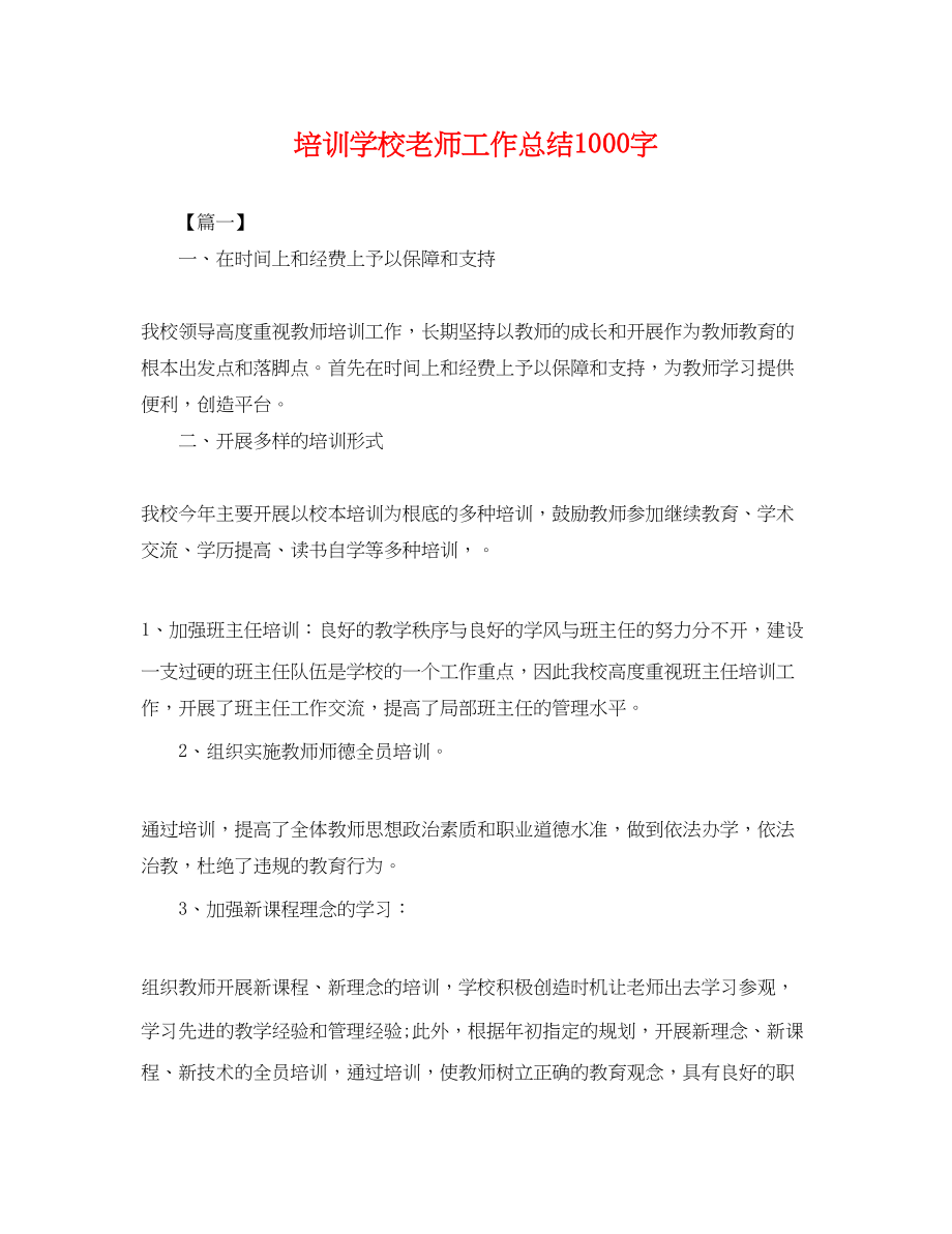 2023年培训学校老师工作总结1000字.docx_第1页